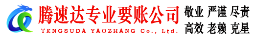 吴中腾速达催收公司